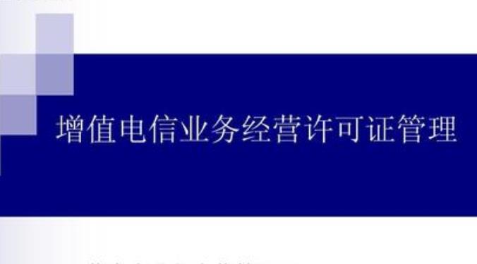 電信業(yè)務(wù)經(jīng)營許可管理辦法