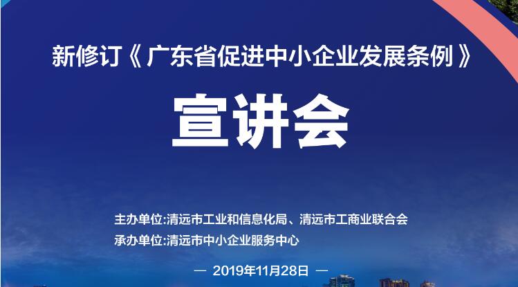 報名 | 備受關注的新修訂《廣東省促進中小企業發展條例》宣講會來了~