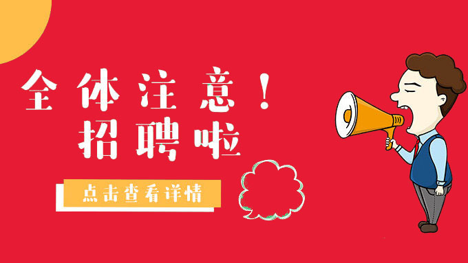 清遠市企業服務辦公室招聘公告