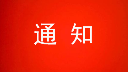 關(guān)于召開(kāi)清遠(yuǎn)市2020年中小微企業(yè)服務(wù)機(jī)構(gòu)座談會(huì)的通知