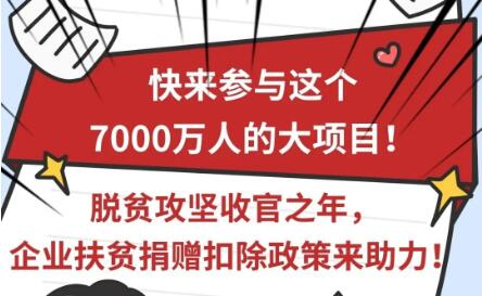 快來(lái)參與這個(gè)7000萬(wàn)人的大項(xiàng)目！脫貧攻堅(jiān)收官之年，企業(yè)扶貧捐贈(zèng)扣除政策來(lái)助力