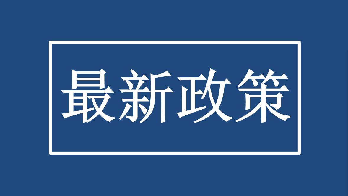 快訊！小規模納稅人減免增值稅政策執行期限延長到2020年12月31日