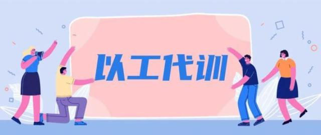 企業開展“以工代訓”申領補貼辦事指南