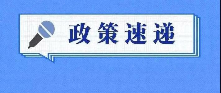 速遞 | @小微企業 看看國務院常務會定的這件大事