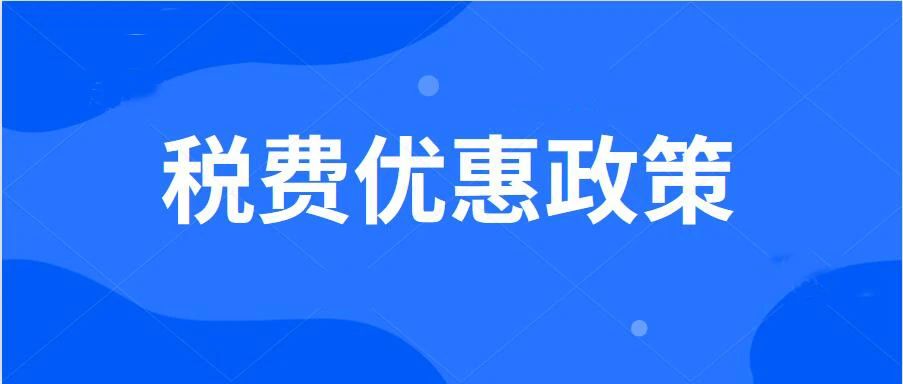 這組海報含有稅費紅利！小微企業和個體工商戶請收好