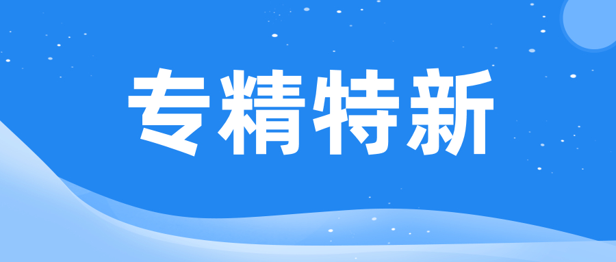 政策 | 企業申報“專精特新”，對知識產權有哪些要求？