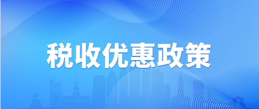 上新！《支持小微企業和個體工商戶發展稅費優惠政策即問即答》（2023年版）電子書來了