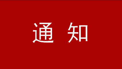 廣東廣清空港產業新城建設投資有限公司關于開展2021年第一批次供地招商引資項目評審工作的通知