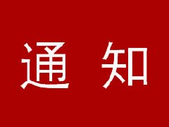 轉發廣東廣清空港產業新城建設投資有限公司關于開展2021年度項目轉型評審工作的通知（第一批次）