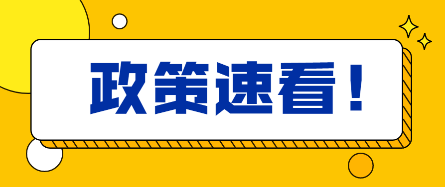 @小規模納稅人，增值稅免征、減征政策看這里→