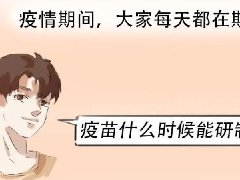 【健康科普】我是疫苗，認識一下唄！