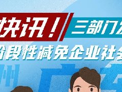 一圖了解廣東階段性減免企業社保費政策