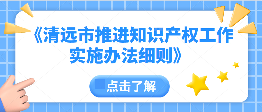 清遠知識產權可以變現？最高一次性20萬！ | 一圖讀懂