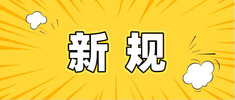 12月起，這些新規(guī)將影響你我生活！