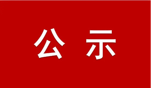 關于廣清空港現代物流產業新城2022年第一批招商引資項目評審結果的公示