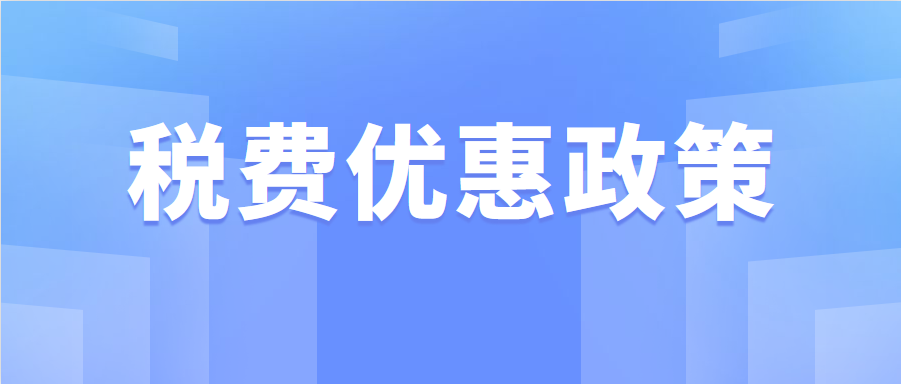 @小規(guī)模納稅人：這些稅費(fèi)優(yōu)惠政策請(qǐng)收好