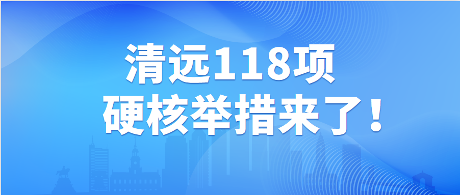 穩經濟！租金減免、買房補貼.....清遠118項硬核舉措來了