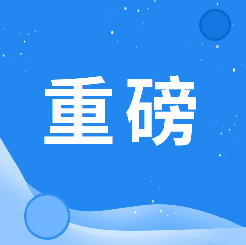 國務院常務會議 確定深入推進“一件事一次辦”改革舉措 為企業和群眾增便利等