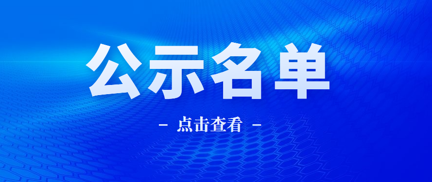 專精特新 | 關于2022年專精特新中小企業和2019年到期復核通過企業名單的公示