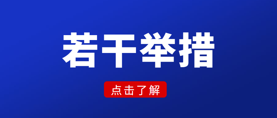 廣東省知識產權保護中心關于加強知識產權全鏈條服務助力全省高質量發展的若干舉措