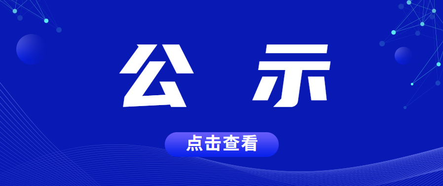 廣東省工業和信息化廳關于2023年產業有序轉移資金首期注入資本金項目計劃的公示