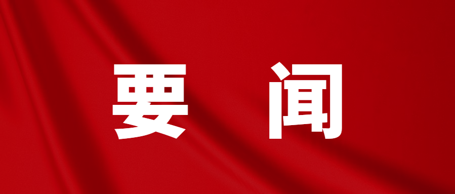 中共中央辦公廳印發《關于在全黨大興調查研究的工作方案》