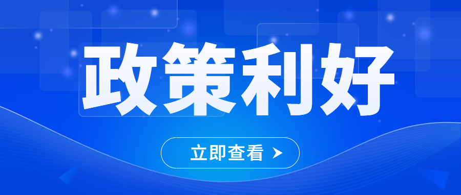 連招組合拳，出手有新政！廣東又迎9份政策大禮，個體工商戶再增政策紅利