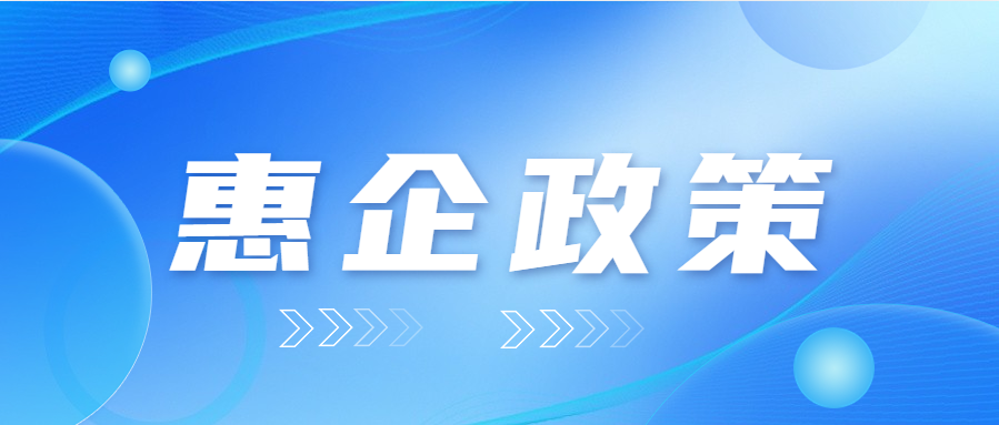 @高新技術(shù)企業(yè)，這些稅收優(yōu)惠請(qǐng)查收