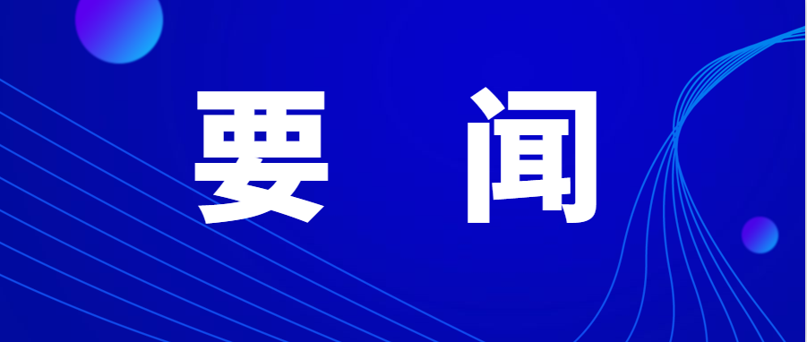 習(xí)近平主持召開二十屆中央財(cái)經(jīng)委員會(huì)第一次會(huì)議