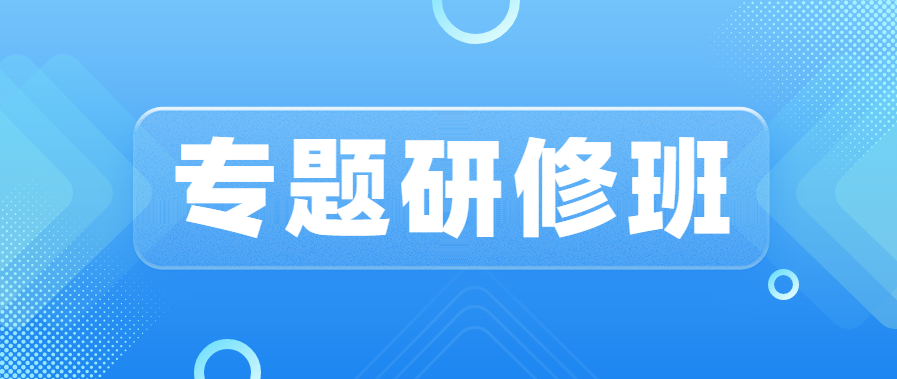 智能機器人產業集群培育專題研修班