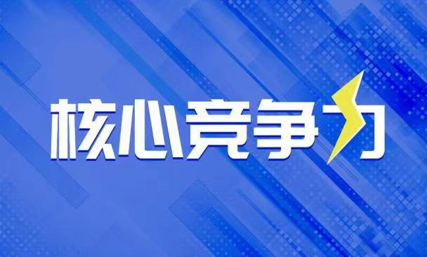 持續增強中小企業核心競爭力