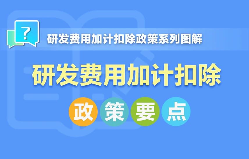 一組圖帶你了解：研發費用加計扣除政策要點