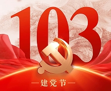 七一建黨節 ▏熱烈祝賀中國共產黨成立103周年